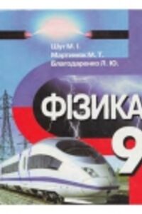 ГДЗ Фізика 9 клас М. І. Шут, М. Т. Мартинюк, Л.Ю. Благодаренко 2009